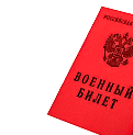 Военный билет